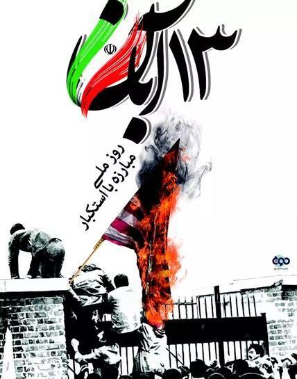 عکس گرامیداشت ۱۳ آبان