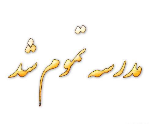 عکس کلاس تمام شد