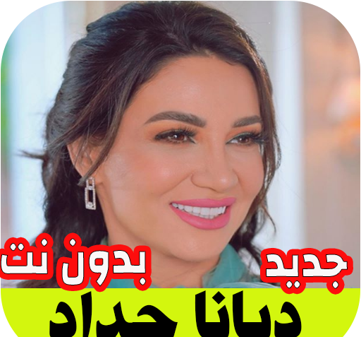 عکسهای دیانا حداد