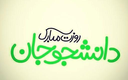 عکس روز دانشجو ۹۹