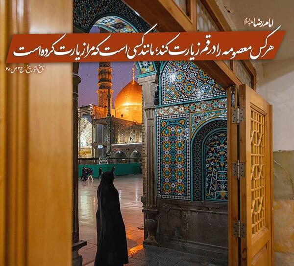 عکس زیارت حضرت معصومه