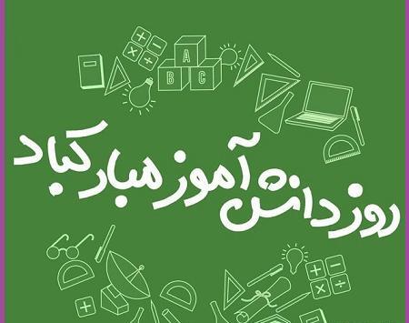 عکس برای روز دانش آموز