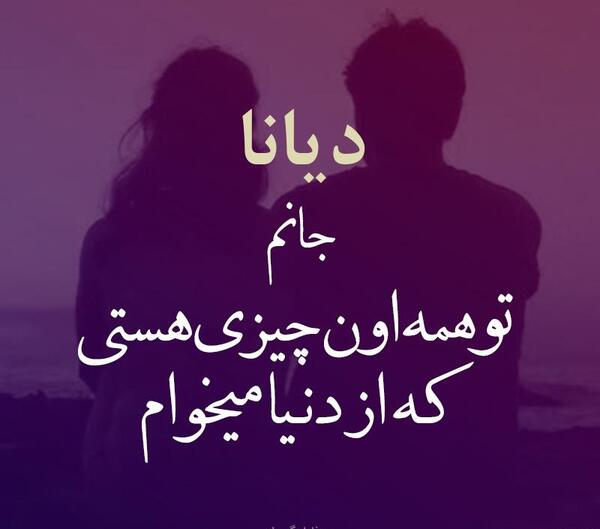 عکس عاشقانه دیانا و ارسلان