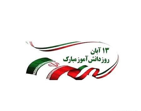 عکس در مورد ۱۳ آبان ماه