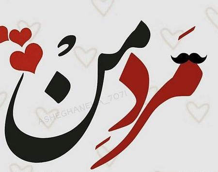 عکس روز مرد سال ۹۹