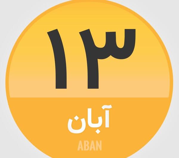 عکس نوشته تبریک ۱۳ آبان