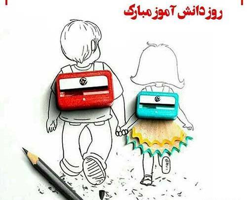 عکس پیام تبریک روز دانش آموز