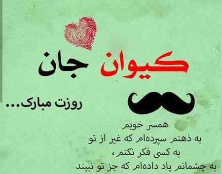عکس روز مرد صادق جان