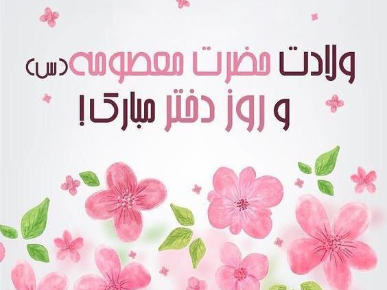 عکس نوشته ولادت حضرت معصومه