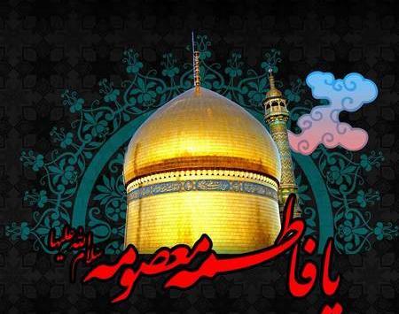 دانلود عکس وفات حضرت فاطمه معصومه