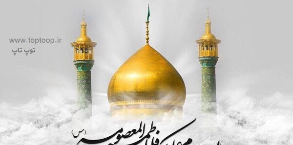 عکس نوشته های شهادت حضرت معصومه