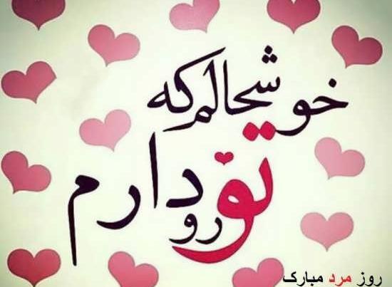 عکس روز مرد زیبا
