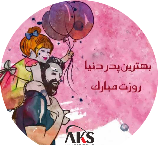 عکس روز پدر همسر