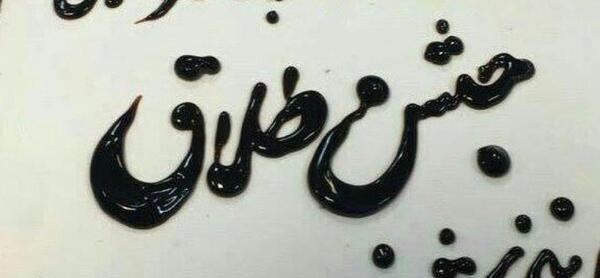 عکس کیک طلاق مرد
