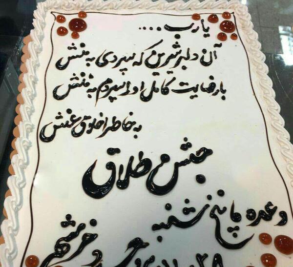 عکس کیک طلاق مرد