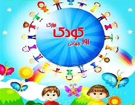 عکس فانتزی روز کودک