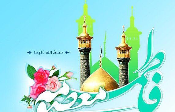 عکس نوشته ولادت حضرت معصومه سلام الله علیها