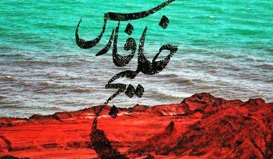 عکس پرچم ایران و خلیج فارس