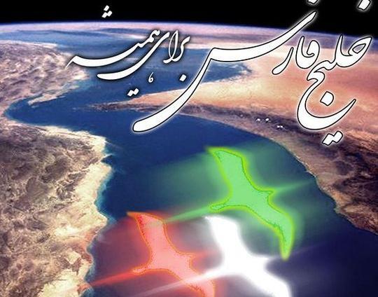 عکس پرچم ایران و خلیج فارس