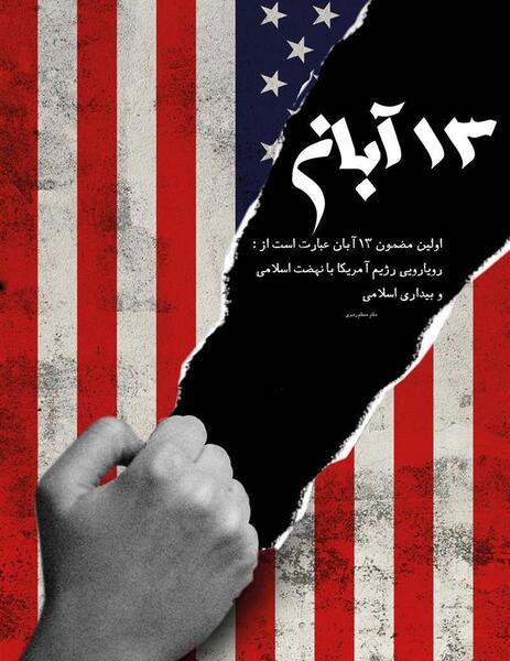 عکس ۱۳ آبان آمریکا