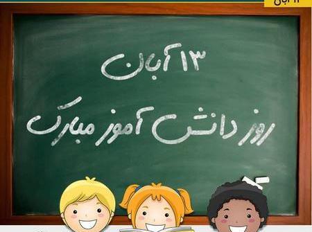 عکس دانش آموز روز دانش آموز