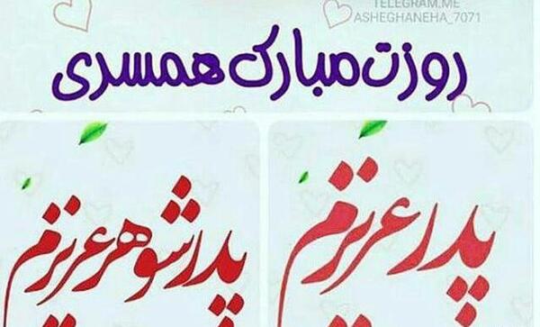 عکس روز مرد پدر شوهر