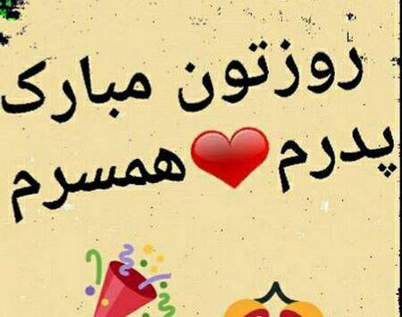 عکس روز مرد پدر شوهر