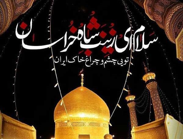 متن و عکس تسلیت وفات حضرت معصومه