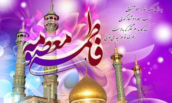 عکس پروفایل ولادت حضرت معصومه مبارک