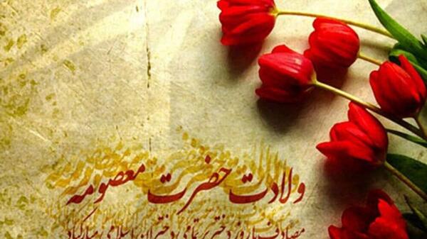 عکس پروفایل ولادت حضرت معصومه مبارک