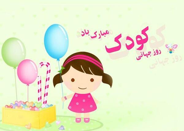 عکس نوشته روز کودک
