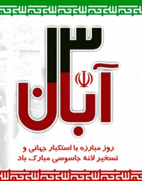 دانلود عکس برای 13 آبان