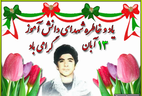عکس شهدای ۱۳ آبان