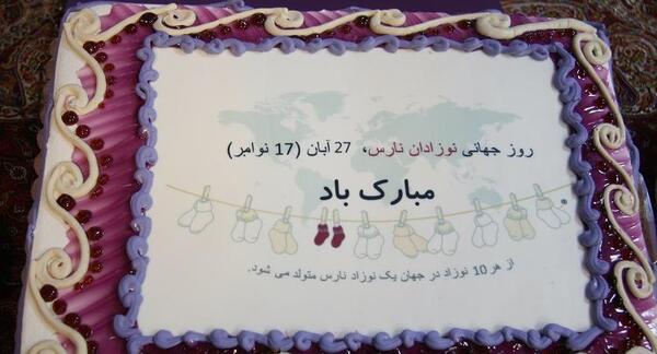 عکس روز جهانی نوزاد نارس