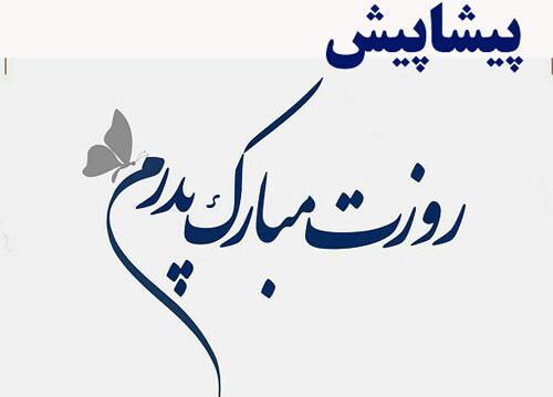 عکس روز پدر سال ۹۹
