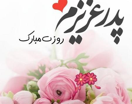 عکس روز پدر سال ۹۹