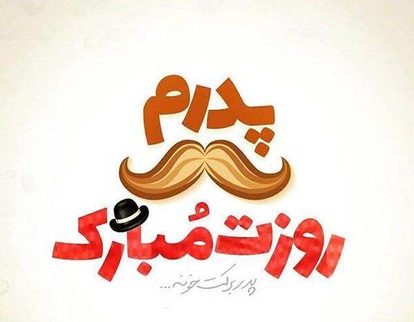 عکس تبریک روز پدر آسمانی از طرف دختر