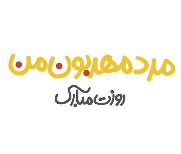 عکس روز مرد عاشقانه جدید