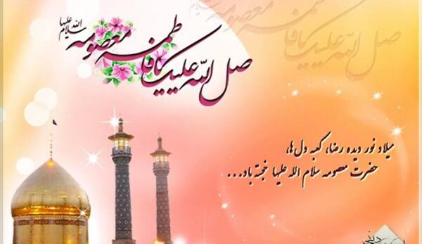 عکس نوشته تبریک روز دخترو ولادت حضرت معصومه