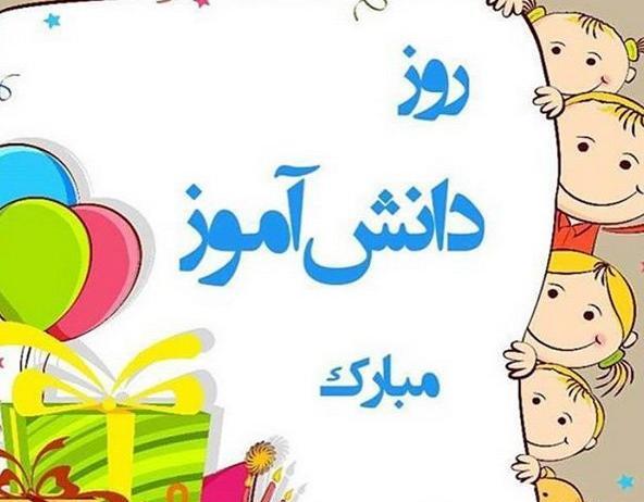 عکس های روز دانش آموزی