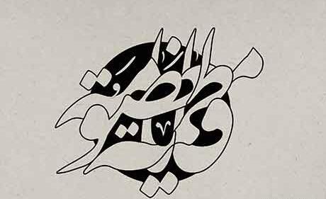 عکس اسم حضرت معصومه