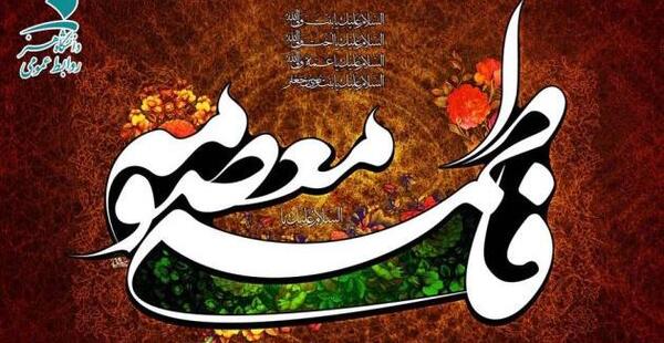 عکس اسم حضرت معصومه