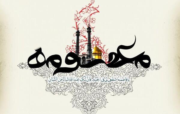 عکس اسم حضرت معصومه