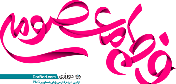 عکس اسم حضرت معصومه