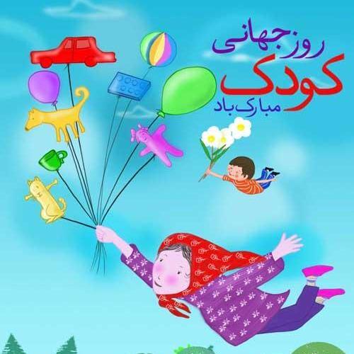 عکس روز کودکم مبارک
