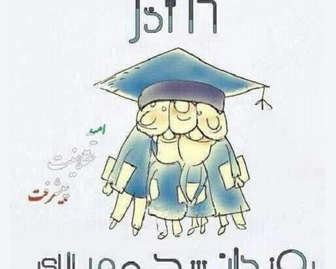 عکس روز دانشجو طنز
