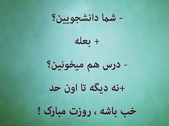عکس روز دانشجو طنز