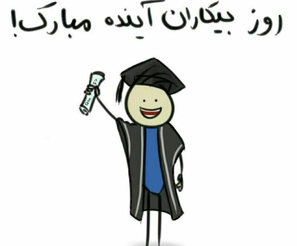 عکس روز دانشجو طنز