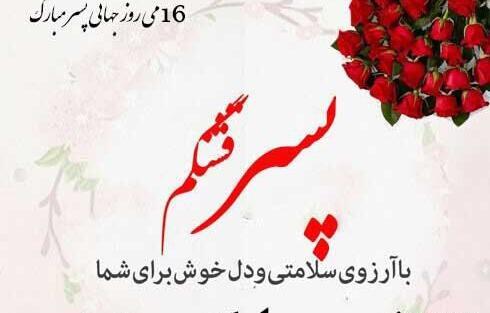 عکس روز پسر تبریک