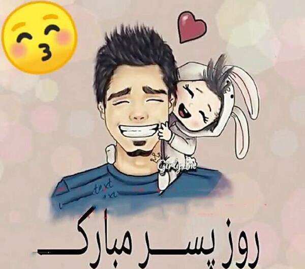 عکس روز پسر تبریک